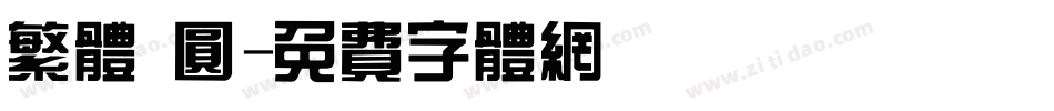 繁体 圆字体转换